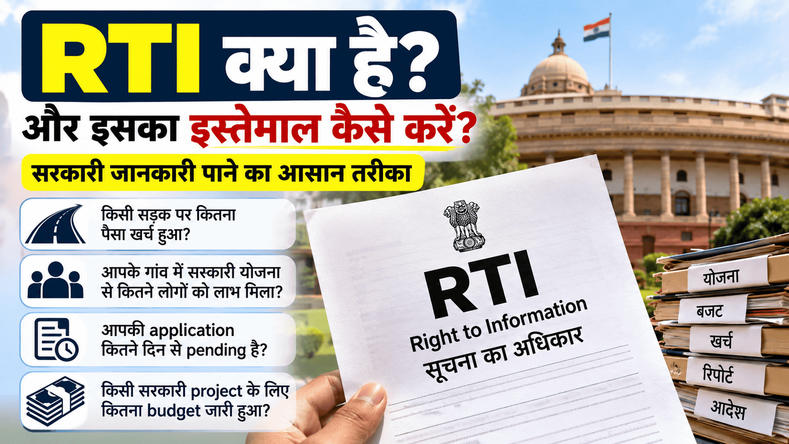 RTI क्या है और इसका इस्तेमाल कैसे करें? सरकारी जानकारी पाने का आसान तरीका
